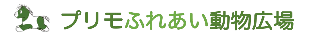 プリモふれあい動物広場
